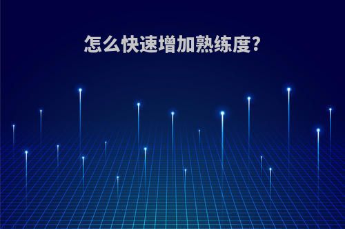 怎么快速增加熟练度?