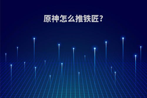 原神怎么推铁匠?