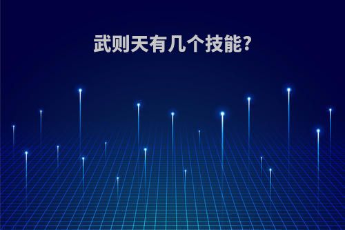 武则天有几个技能?