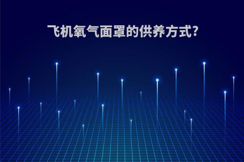 飞机氧气面罩的供养方式?