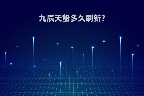 九辰天蛰多久刷新?