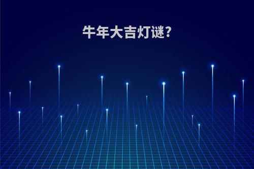牛年大吉灯谜?