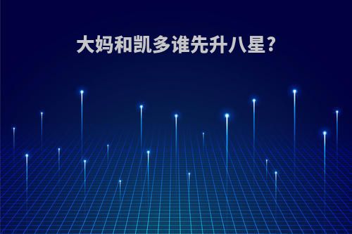 大妈和凯多谁先升八星?