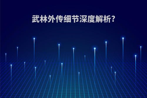 武林外传细节深度解析?
