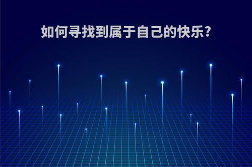 如何寻找到属于自己的快乐?