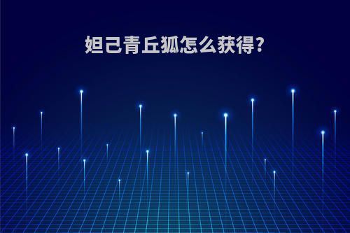 妲己青丘狐怎么获得?