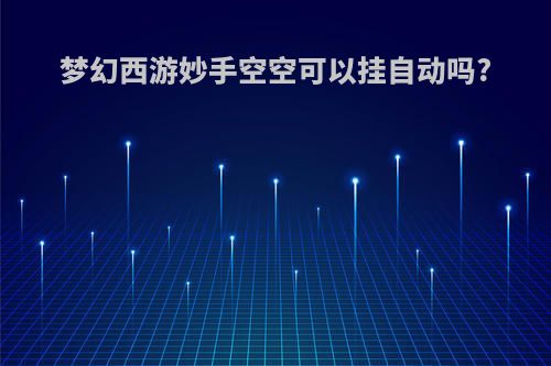 梦幻西游妙手空空可以挂自动吗?