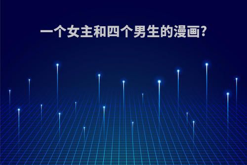 一个女主和四个男生的漫画?