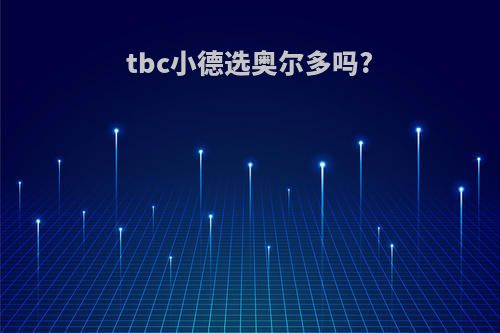 tbc小德选奥尔多吗?