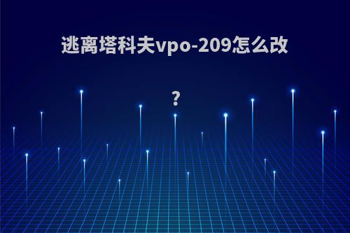 逃离塔科夫vpo-209怎么改?