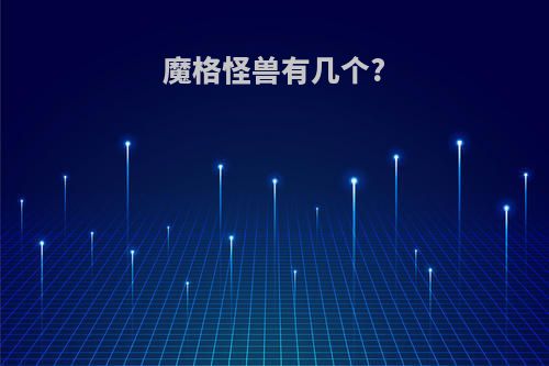 魔格怪兽有几个?
