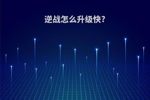 逆战怎么升级快?