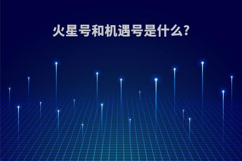 火星号和机遇号是什么?