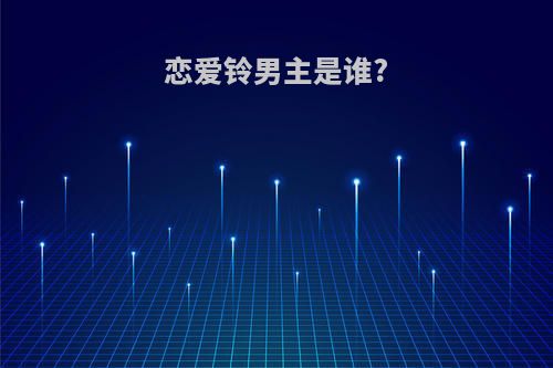 恋爱铃男主是谁?