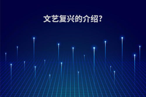 文艺复兴的介绍?