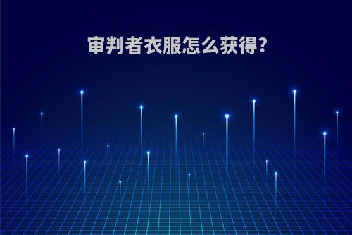 审判者衣服怎么获得?