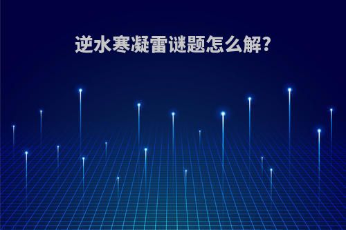 逆水寒凝雷谜题怎么解?