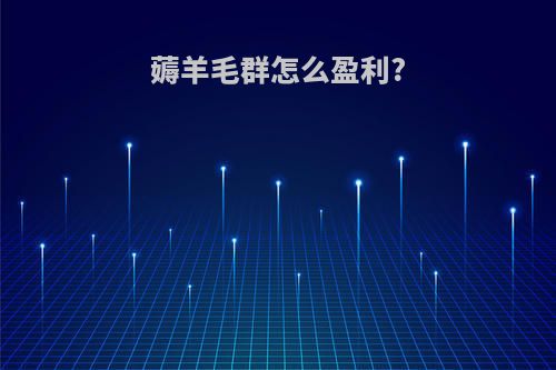 薅羊毛群怎么盈利?