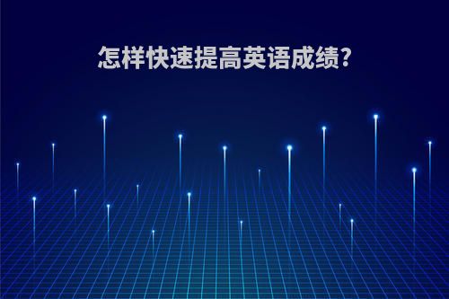 怎样快速提高英语成绩?