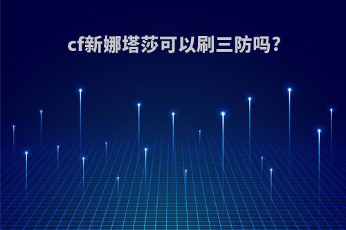 cf新娜塔莎可以刷三防吗?
