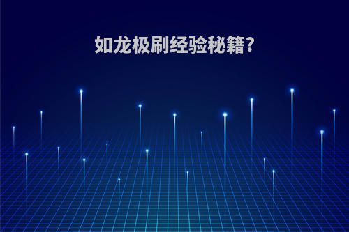 如龙极刷经验秘籍?