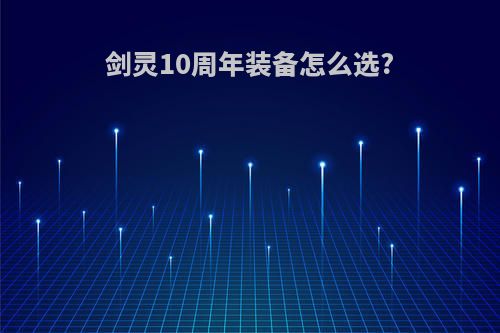 剑灵10周年装备怎么选?