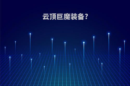 云顶巨魔装备?