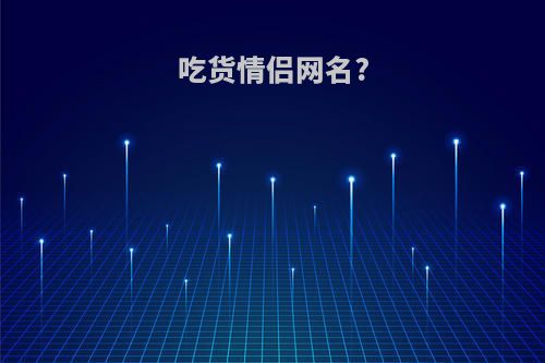吃货情侣网名?