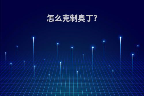 怎么克制奥丁?