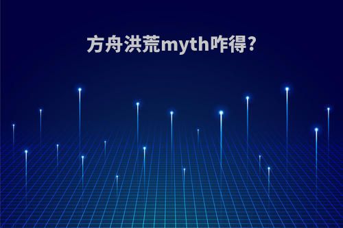 方舟洪荒myth咋得?