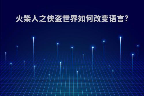 火柴人之侠盗世界如何改变语言?