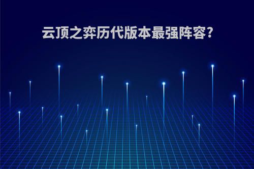 云顶之弈历代版本最强阵容?