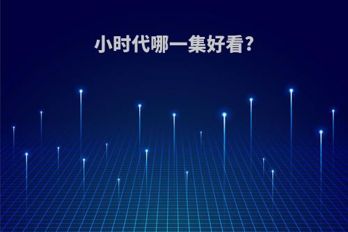 小时代哪一集好看?