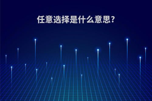 任意选择是什么意思?