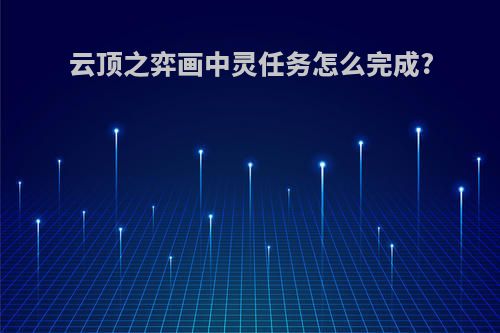 云顶之弈画中灵任务怎么完成?