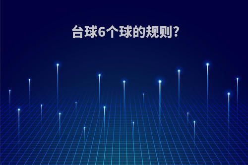 台球6个球的规则?
