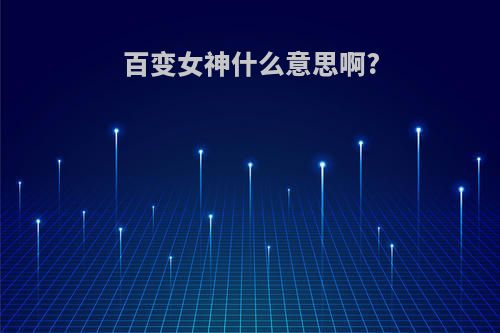 百变女神什么意思啊?