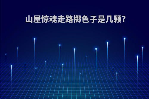 山屋惊魂走路掷色子是几颗?