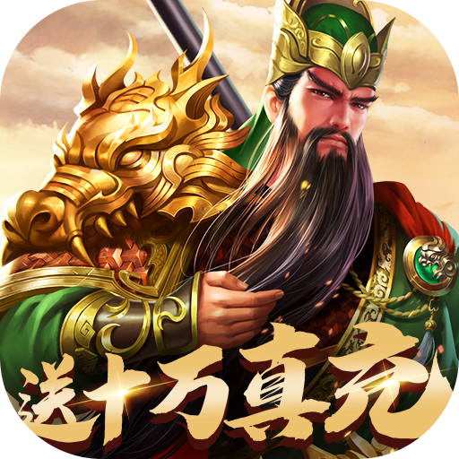 三国OL官方版