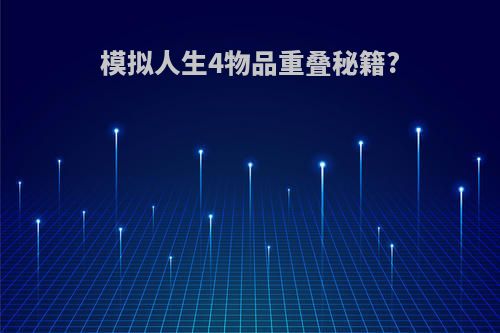 模拟人生4物品重叠秘籍?
