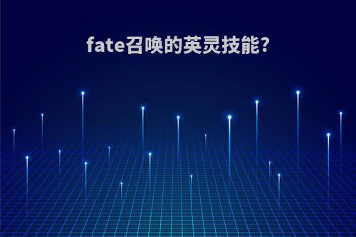 fate召唤的英灵技能?