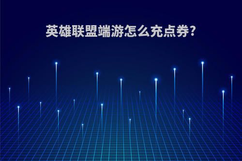 英雄联盟端游怎么充点券?