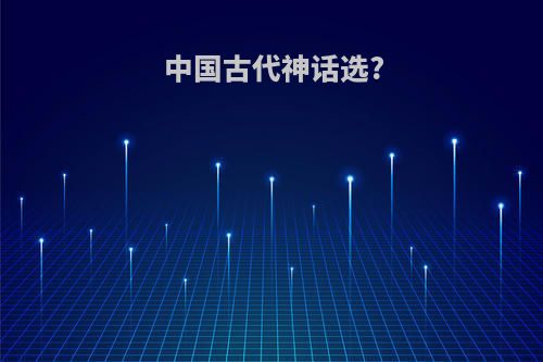 中国古代神话选?