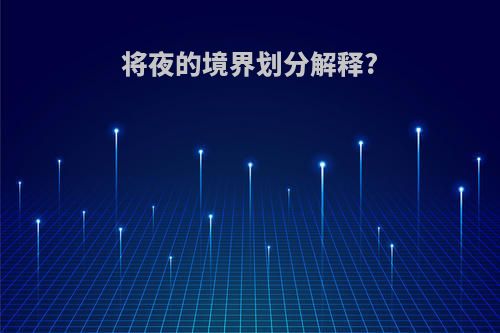 将夜的境界划分解释?