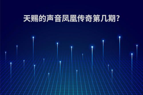 天赐的声音凤凰传奇第几期?