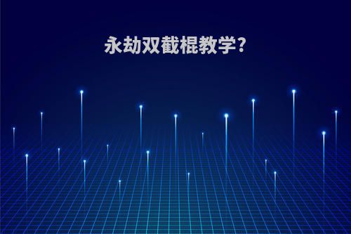 永劫双截棍教学?