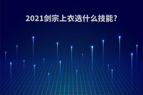 2021剑宗上衣选什么技能?