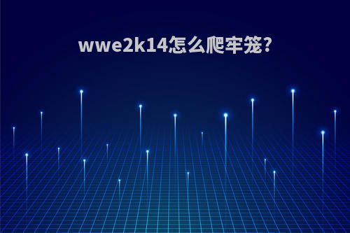 wwe2k14怎么爬牢笼?