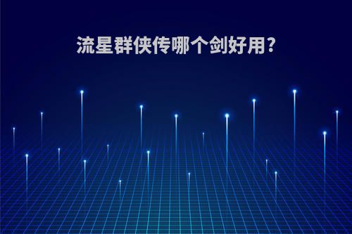 流星群侠传哪个剑好用?