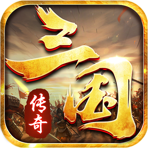 三国传奇遮天斩